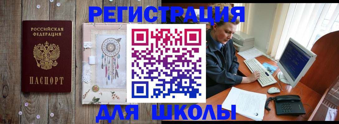 временная регистрация для школы в Данкове